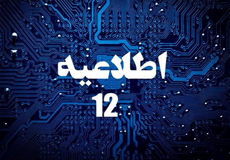 اطلاعیه شماره 12
